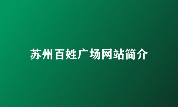 苏州百姓广场网站简介