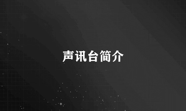 声讯台简介