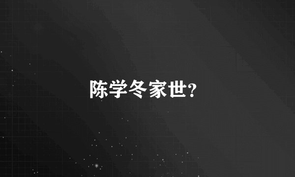 陈学冬家世？
