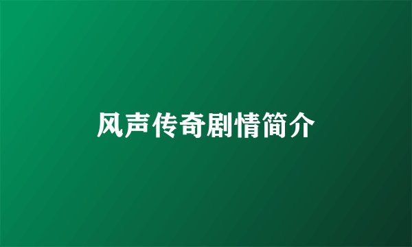 风声传奇剧情简介