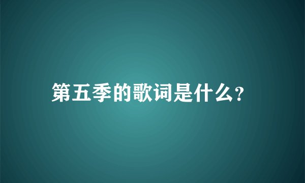 第五季的歌词是什么？