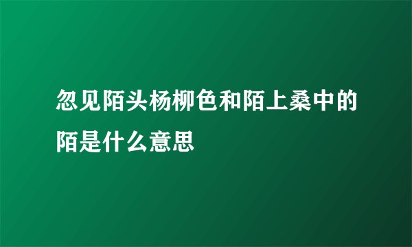 忽见陌头杨柳色和陌上桑中的陌是什么意思