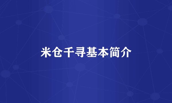 米仓千寻基本简介