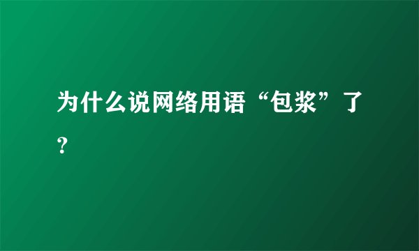 为什么说网络用语“包浆”了？