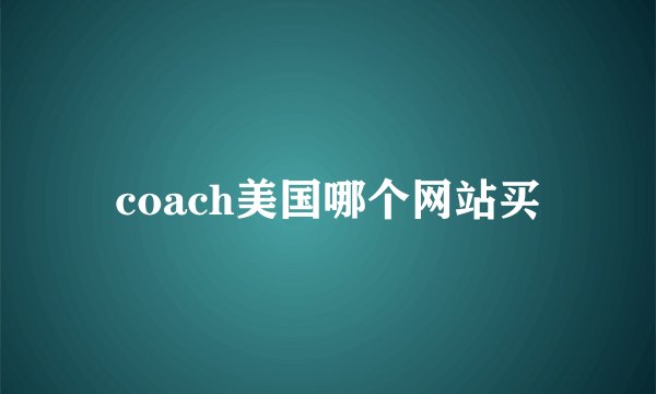 coach美国哪个网站买
