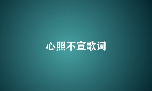 心照不宣歌词