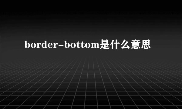 border-bottom是什么意思