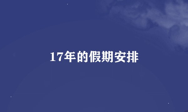17年的假期安排