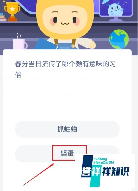 春分当日颇有意味的习俗蚂蚁新村答案最新