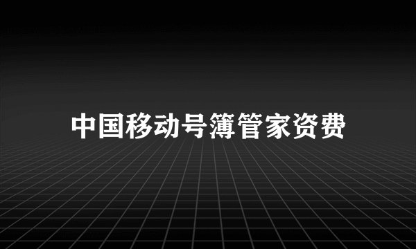中国移动号簿管家资费