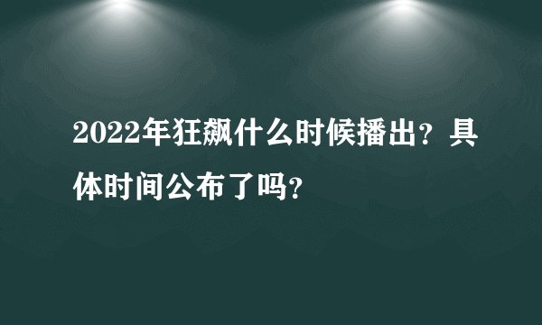 2022年狂飙什么时候播出？具体时间公布了吗？