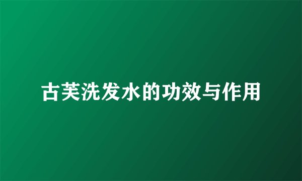 古芙洗发水的功效与作用