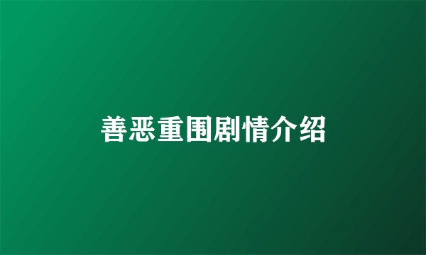 善恶重围剧情介绍