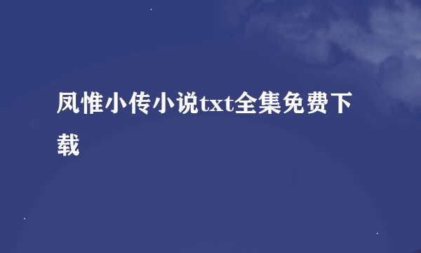 凤惟小传小说txt全集免费下载