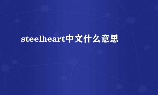 steelheart中文什么意思