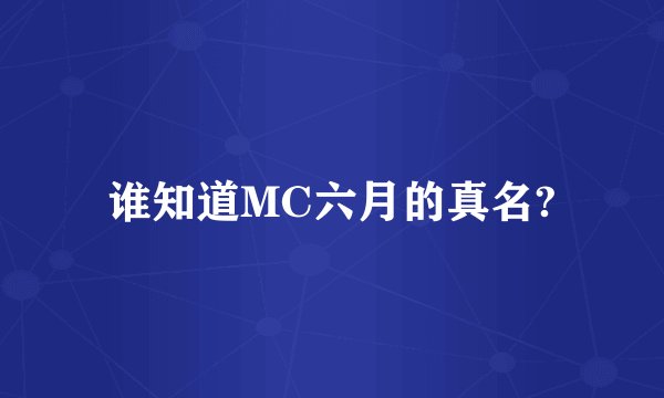 谁知道MC六月的真名?