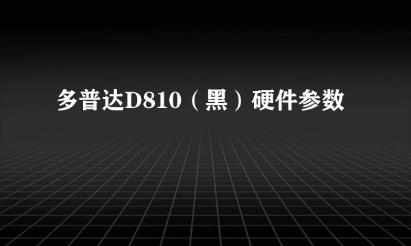多普达D810（黑）硬件参数