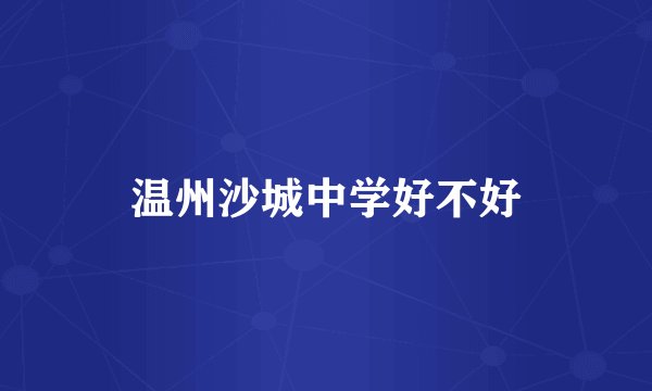 温州沙城中学好不好