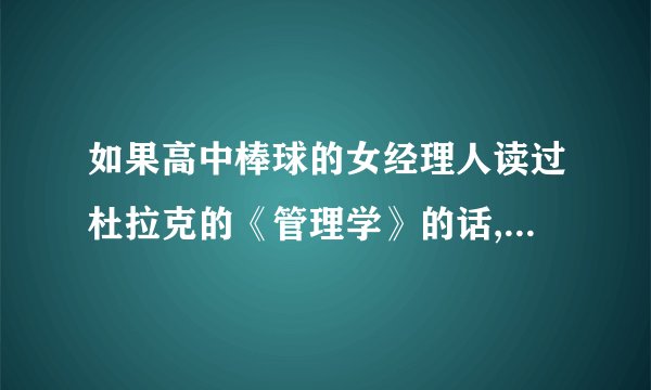 如果高中棒球的女经理人读过杜拉克的《管理学》的话,是什么东东