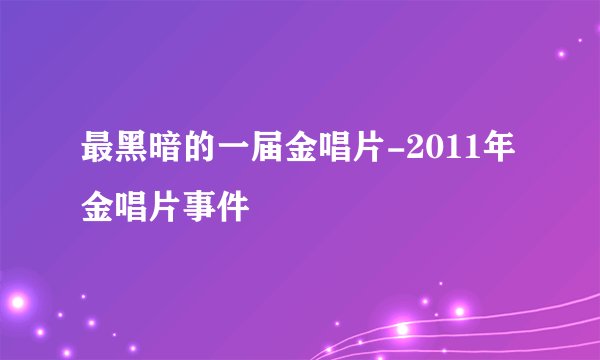 最黑暗的一届金唱片-2011年金唱片事件