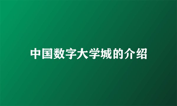 中国数字大学城的介绍