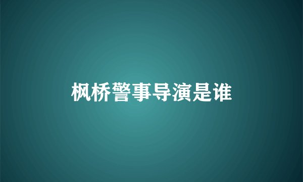 枫桥警事导演是谁