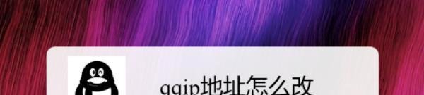 qqip地址怎么改