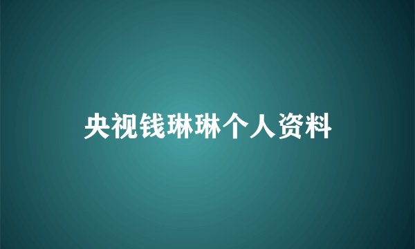 央视钱琳琳个人资料