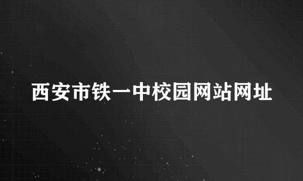 西安市铁一中校园网站网址