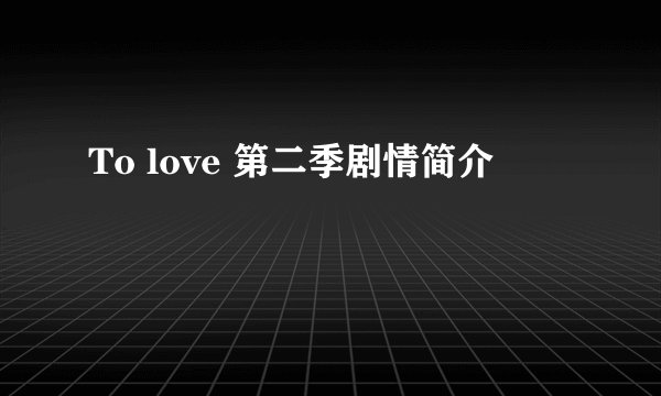To love 第二季剧情简介
