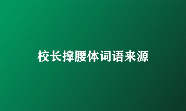 校长撑腰体词语来源