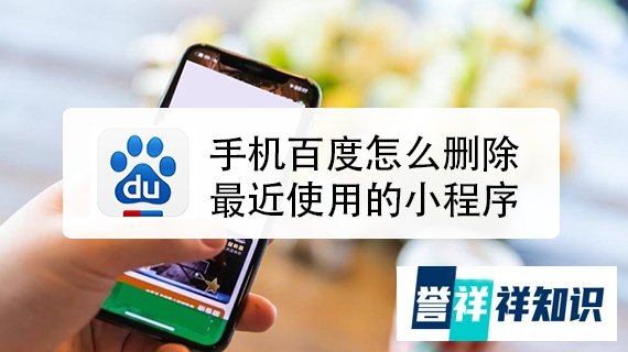 手机百度怎么删除最近使用的小程序