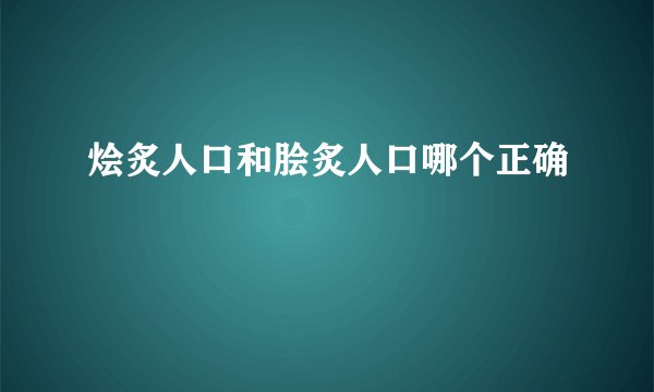 烩炙人口和脍炙人口哪个正确
