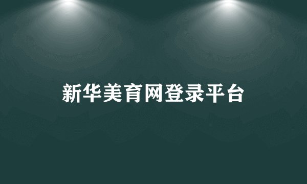 新华美育网登录平台