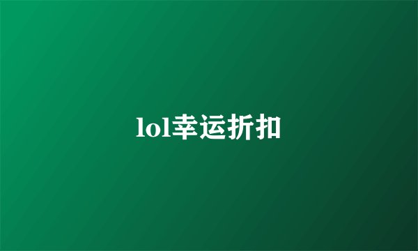 lol幸运折扣