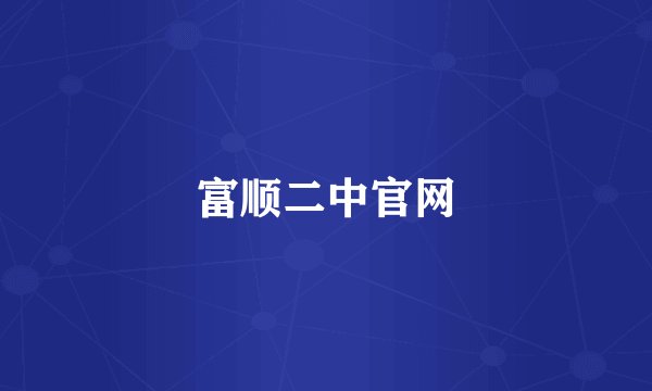 富顺二中官网