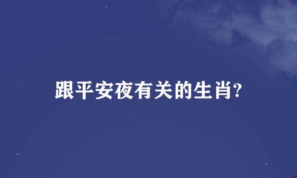 跟平安夜有关的生肖?