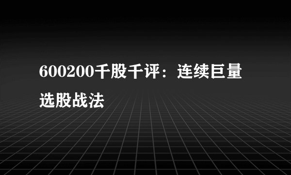 600200千股千评：连续巨量选股战法