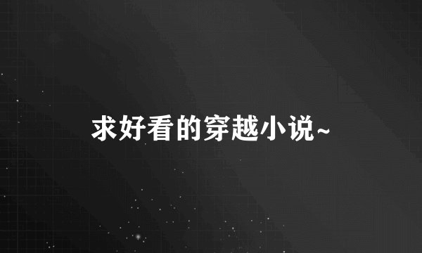 求好看的穿越小说~