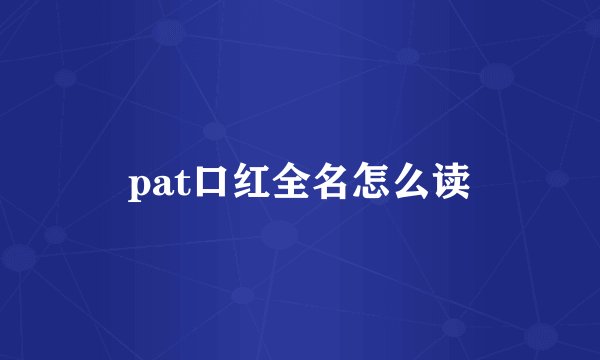 pat口红全名怎么读