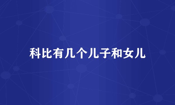 科比有几个儿子和女儿