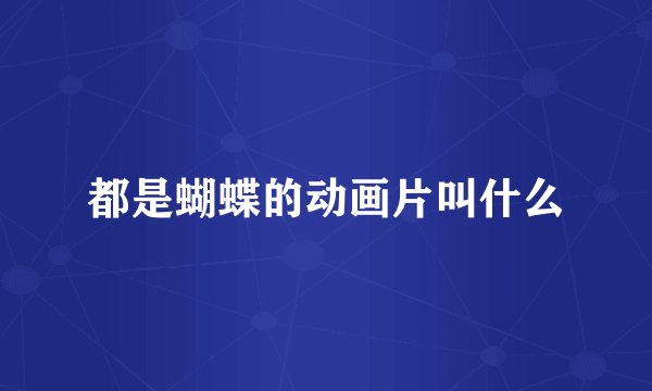 都是蝴蝶的动画片叫什么