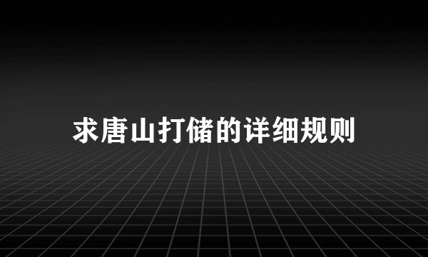 求唐山打储的详细规则