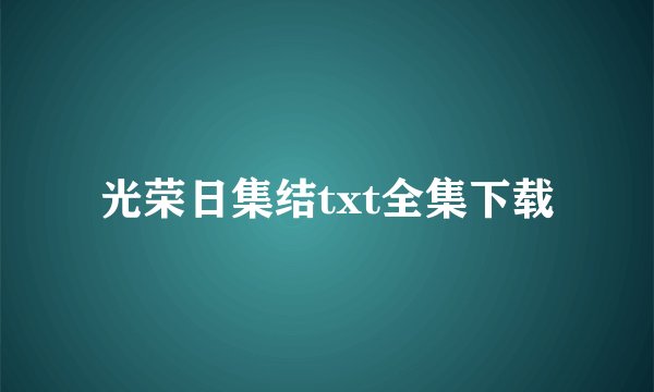 光荣日集结txt全集下载