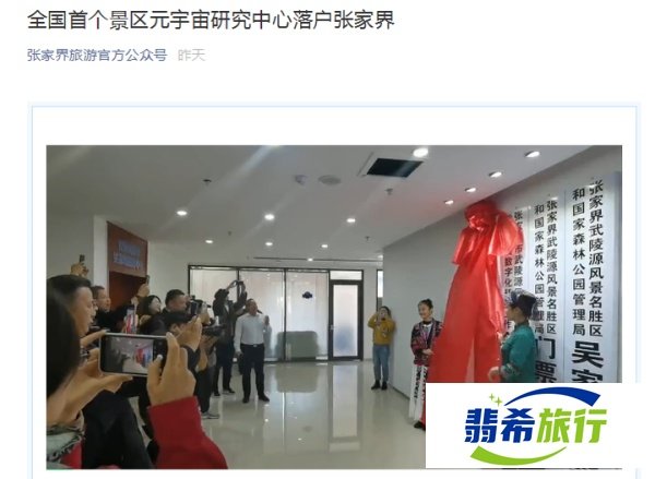 张家界景区设立“元宇宙研究中心”，被质疑蹭热点，负责人回应……