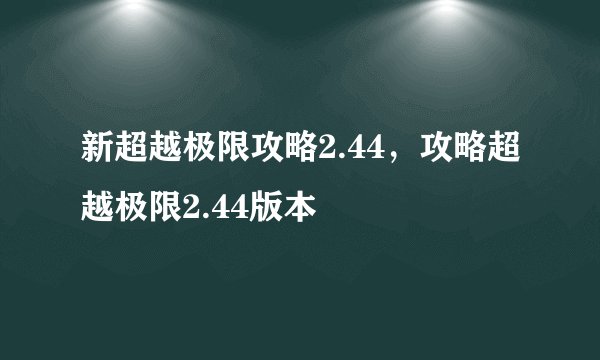 新超越极限攻略2.44，攻略超越极限2.44版本