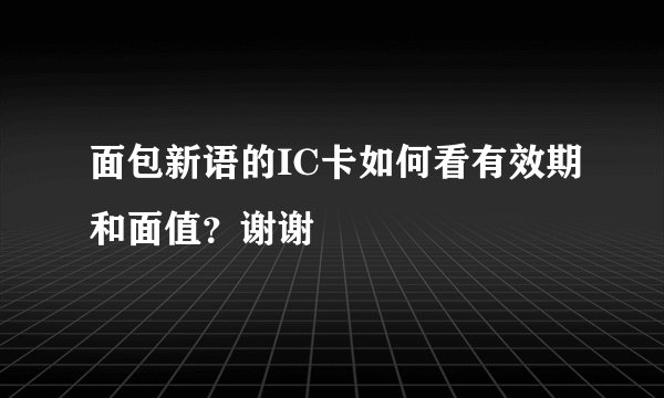 面包新语的IC卡如何看有效期和面值？谢谢