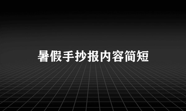 暑假手抄报内容简短