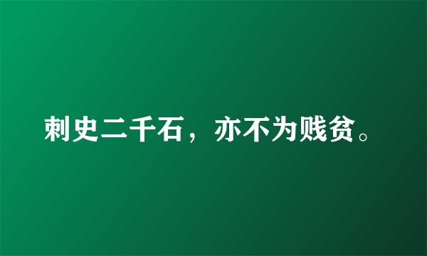 刺史二千石，亦不为贱贫。