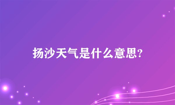 扬沙天气是什么意思?